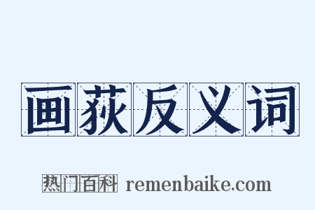 画荻反义词是什么意思的图片